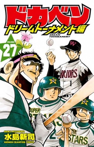 ドカベン ドリームトーナメント編 (1-27巻)