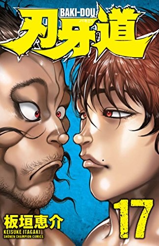刃牙道 (1-17巻)