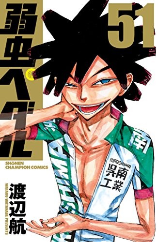 弱虫ペダル (1-51巻)