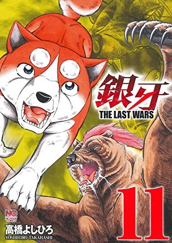 銀牙 〜THE LAST WARS〜 (1-11巻)