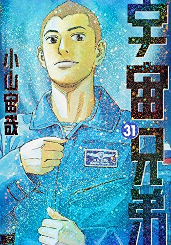 宇宙兄弟 (1-31巻)