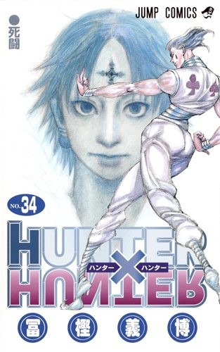 HUNTER×HUNTER ハンター×ハンター (1-34巻)