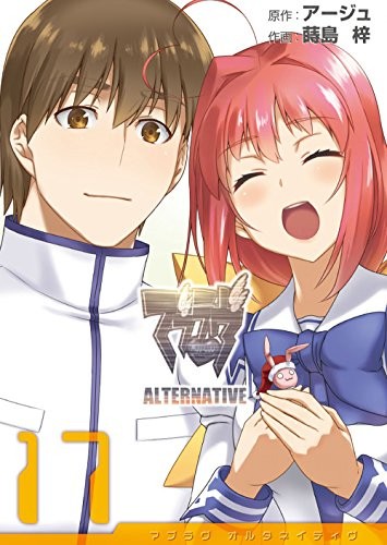 マブラヴ・オルタネイティヴ (1-17巻 全巻)