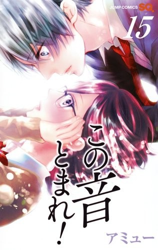 この音とまれ! (1-15巻)