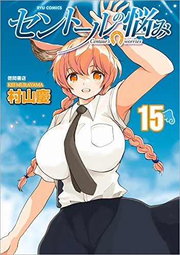 セントールの悩み (1-15巻)