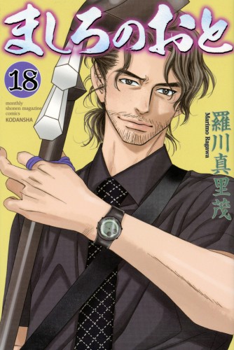 ましろのおと (1-18巻)