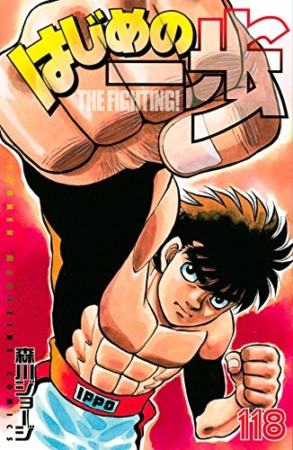 はじめの一歩 (1-118巻)