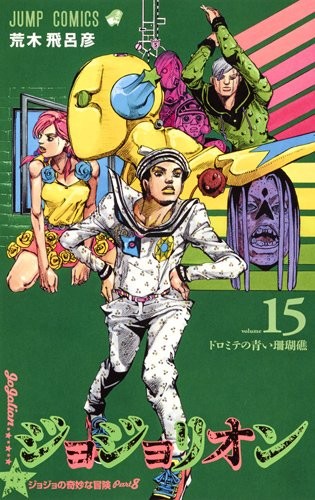 ジョジョリオン (1-15巻)