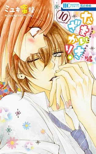 なまいきざかり。 (1-10巻)