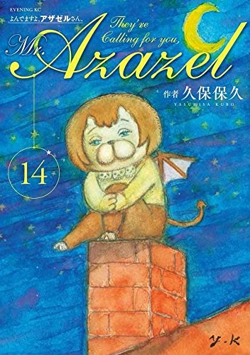 よんでますよ、アザゼルさん。 (1-14巻)