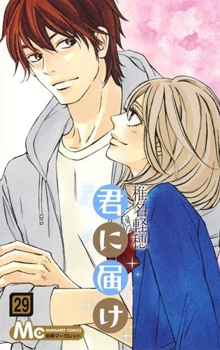 君に届け (1-29巻)