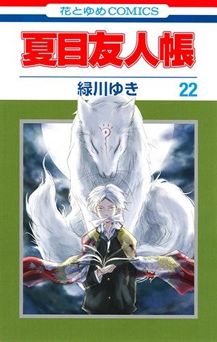 夏目友人帳 (1-22巻)