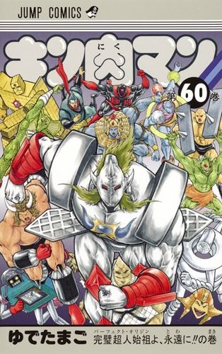 キン肉マン (1-60巻)
