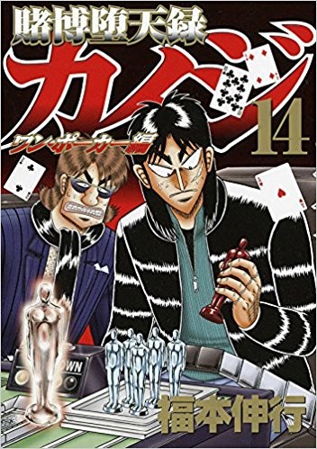 賭博堕天録カイジ ワン・ポーカー編 (1-14巻)
