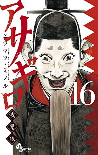 アサギロ〜浅葱狼〜(1-16巻)