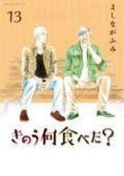 きのう何食べた? (1-13巻)