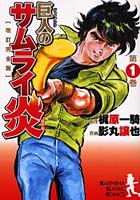 【クリックで詳細表示】巨人(ジャイアンツ)のサムライ炎 第1巻