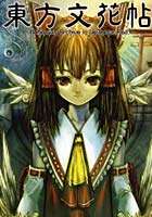 【クリックで詳細表示】東方文花帖 Bohemian archive in Japanese red