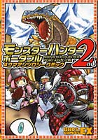 【クリックで詳細表示】モンスターハンターポータブル2nd 4コマアンソロジーコミック