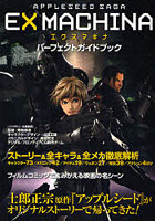 【クリックで詳細表示】APPLESEED SAGA EX MACHINAパーフェクトガイドブック