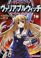【クリックで詳細表示】ナイトウィザード ヴァリアブルウィッチ 1巻
