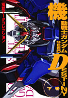 【クリックで詳細表示】機動戦士ガンダムSEED DESTINY 下巻