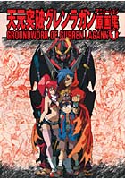 【クリックで詳細表示】天元突破グレンラガン アニメ原画集第1巻