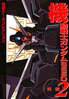 【クリックで詳細表示】機動戦士ガンダムSEED外伝 2
