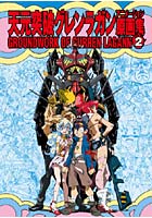【クリックで詳細表示】天元突破グレンラガン アニメ原画集第2巻