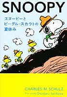 【クリックで詳細表示】A Peanuts Book Special featuring SNOOPY スヌーピーとビーグル・スカウトの夏休み