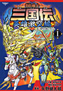  BB戦士三国伝 英雄激突編1でDMMアフィリエイトツール