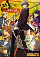 【クリックで詳細表示】ペルソナ4アンソロジーコミック 2
