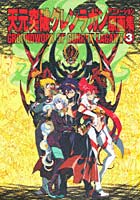 【クリックで詳細表示】天元突破グレンラガン アニメ原画集第3巻