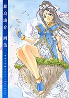 【クリックで詳細表示】藤島康介画集 『ああっ女神さまっ』1988-2008
