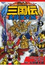  BB戦士三国伝 英雄激突編3でDMMアフィリエイトツール