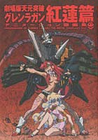 【クリックで詳細表示】劇場版天元突破グレンラガン原画集紅蓮編