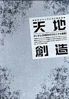 【クリックで詳細表示】機動戦士ガンダム30周年画集 天地創造