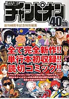 【クリックで詳細表示】週刊少年チャンピオン40th
