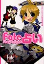 Fate/stay night占い