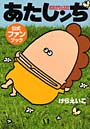 あたしンち公式ファンブック