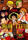 海賊×LIFE 海賊集結！ワンピスペシャルアンソロジー