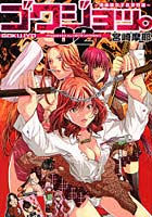ゴクジョッ。 極楽院女子高寮物語 02