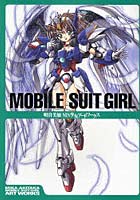 【クリックで詳細表示】MOBILE SUIT GIRL 明貴美加MS少女アートワークス