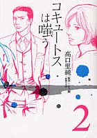 【クリックで詳細表示】コキュートスは嗤う 2