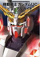 【クリックで詳細表示】機動戦士ガンダムUCビジュアルガイド episode1