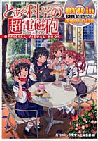 【クリックで詳細表示】とある科学の超電磁砲(レールガン)OFFICIAL VISUAL BOOK