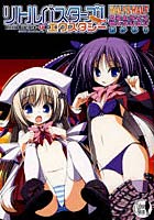 【クリックで詳細表示】リトルバスターズ！エクスタシーHalf＆Halfコミカライズセレクション おかわり
