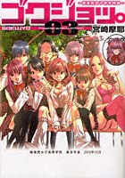 ゴクジョッ。 極楽院女子高寮物語 03