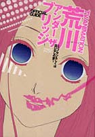 【クリックで詳細表示】TV ANIMATION荒川アンダーザブリッジOFFICIAL GUIDE ニノサンもしくは出口なしの愛 featuringシャフト