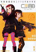 ステラ女学院高等科C3部